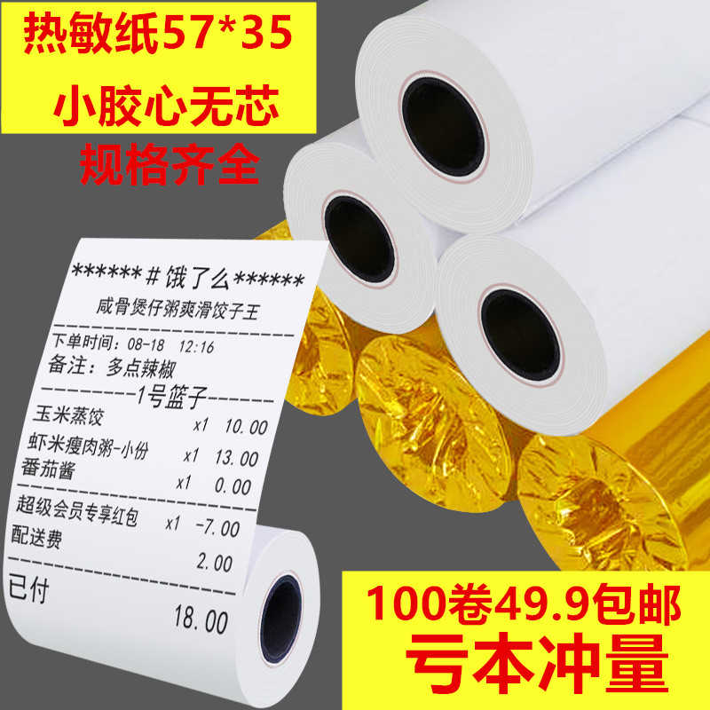 收银纸5735打印纸57*35热敏纸57x35小票纸收银纸58mm小票纸32卷
