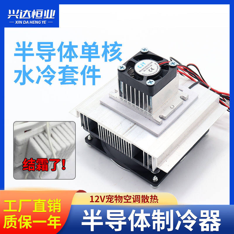 半导体制冷片12V宠物空调成散热套装半导体制冷模块diy电子套件