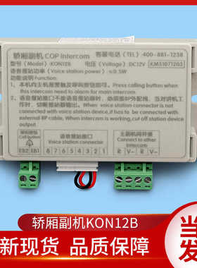 通力电梯配件/轿厢副机/轿厢对讲/KON12B/通力对讲/KM51071203
