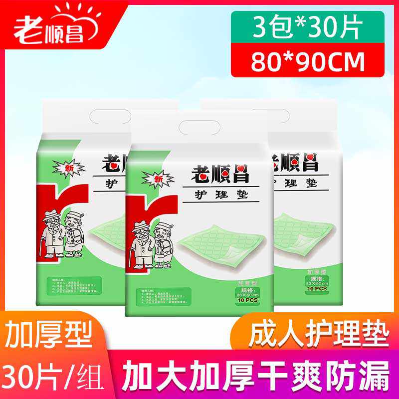 老顺昌加厚型成人护理垫80X90老人产妇一次性 防水隔尿垫30片包邮