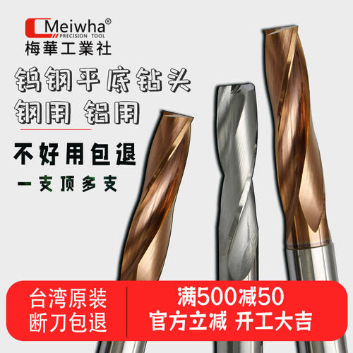 台湾梅华180度钨钢合金平底钻头平头快速沉孔暴力钻定心钻斜孔钻
