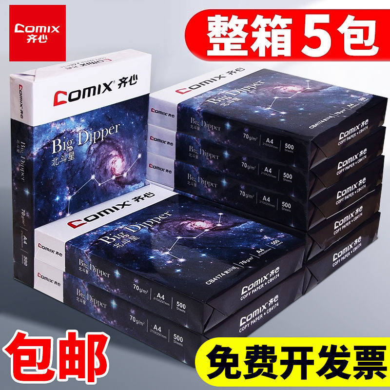 齐心A4复印纸打印纸70g整箱5包装a4纸500张a4打印用纸80g办公用纸