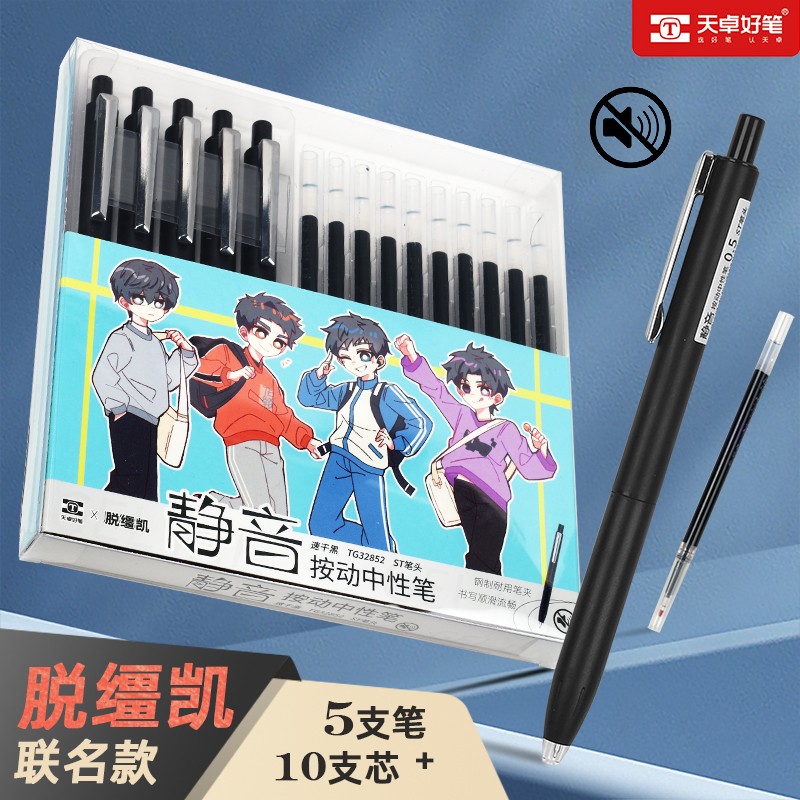 【脱缰凯联名】天卓静音按动中性笔套装双珠st笔头高颜值考试黑笔