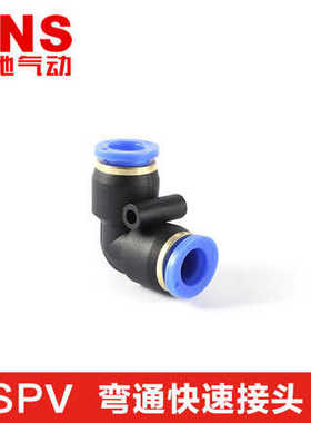 SNS神驰气动快速插省力塑胶PU管弯接头SPV-4/6/8/10/12/14/16