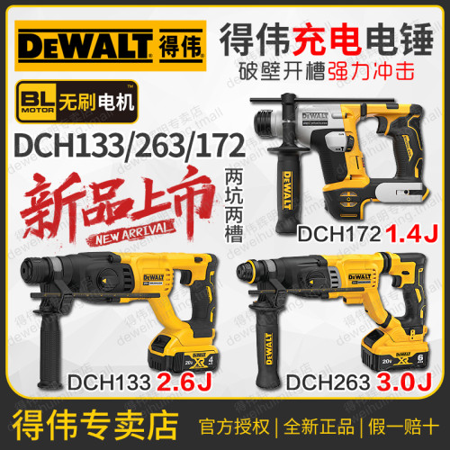 得伟20V刷充电电锤DCH133/263四坑三用冲击混凝土DCH172吸尘器