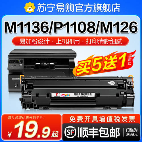 适用惠普m1136硒鼓CC388A HP1108 m126a/nw p1106打印机1007 1008