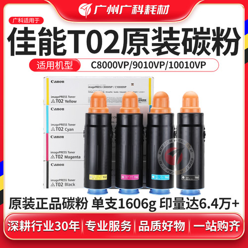 广科适用佳能T02碳粉原装C60 C600 C650 C660 C700亚太版T01墨粉