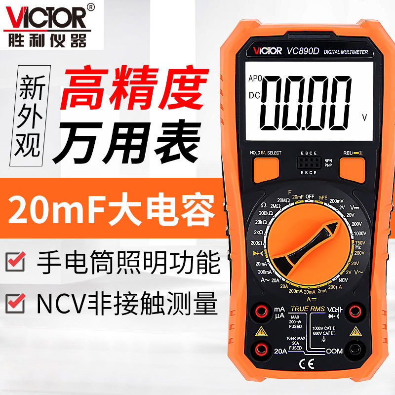 胜利万用表数字高精度全自动智能VC890C+D万能表维修电工多用电表