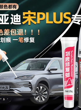 比亚迪宋Plusdmi补漆笔时光灰雪域白色黑色汽车专用划痕修复神器