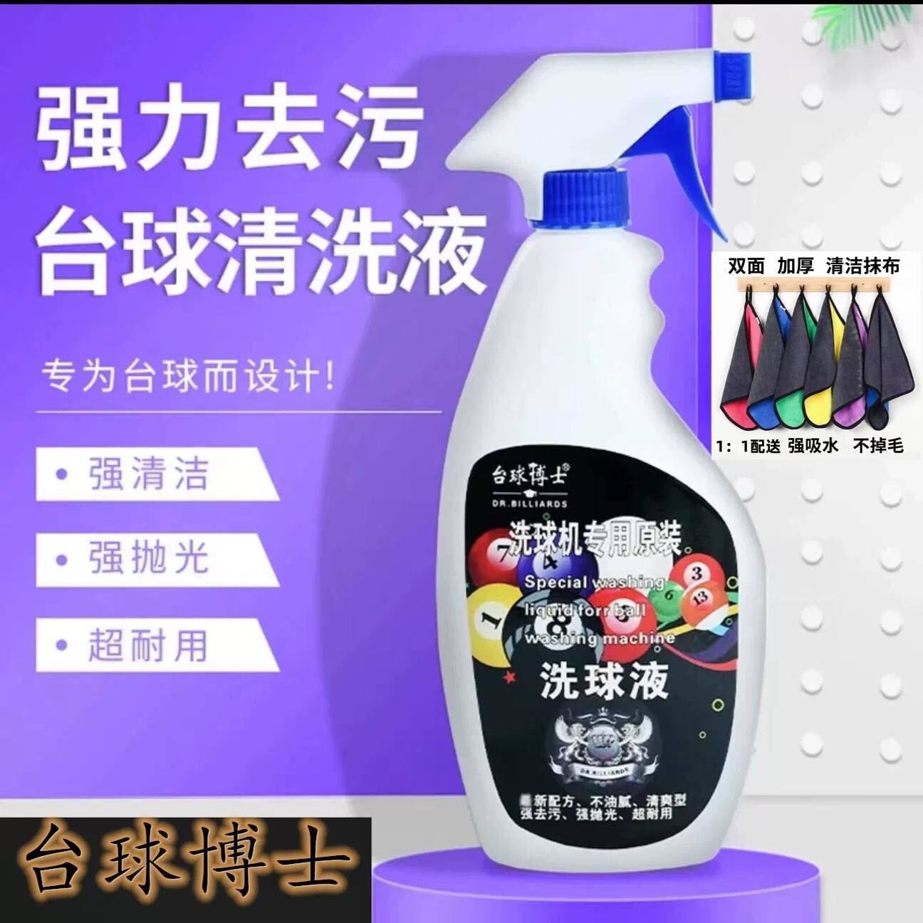 台球博士洗球液洗球机专用清洁剂桌球抛光液修复剂保养上光去污蜡