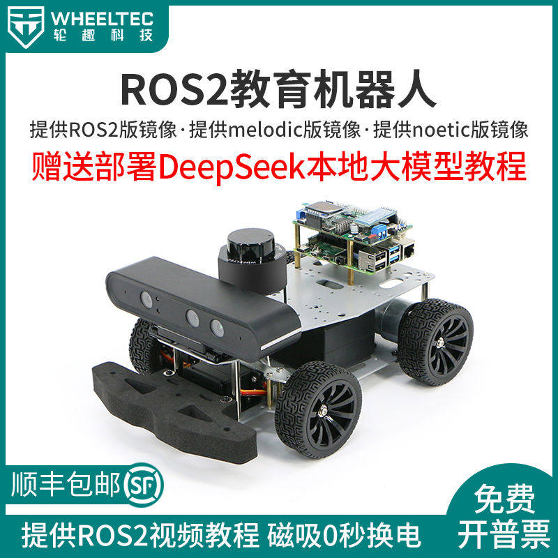ROS2机器人教育ROS2阿克曼差速人驾驶麦轮小车AI智能SLAM树莓派