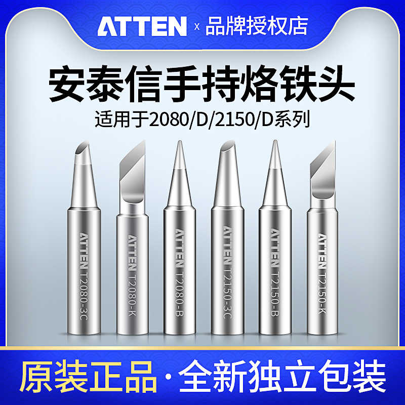 安泰信原装烙铁头ST2080D/2150D单支烙铁B咀焊接配件刀头尖头马蹄