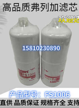 FS1006 燃油/水分离器 3089916 康明斯发电机 4095189 柴油滤清器
