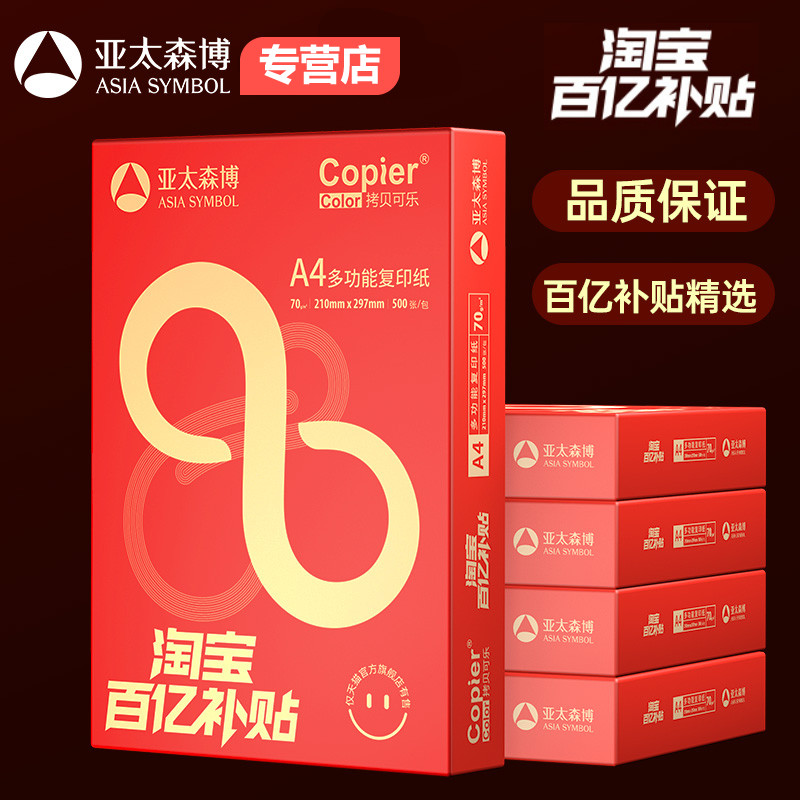 精选A4打印纸亚太森博拷贝可乐A4打印纸70g复印纸白纸草稿纸学习