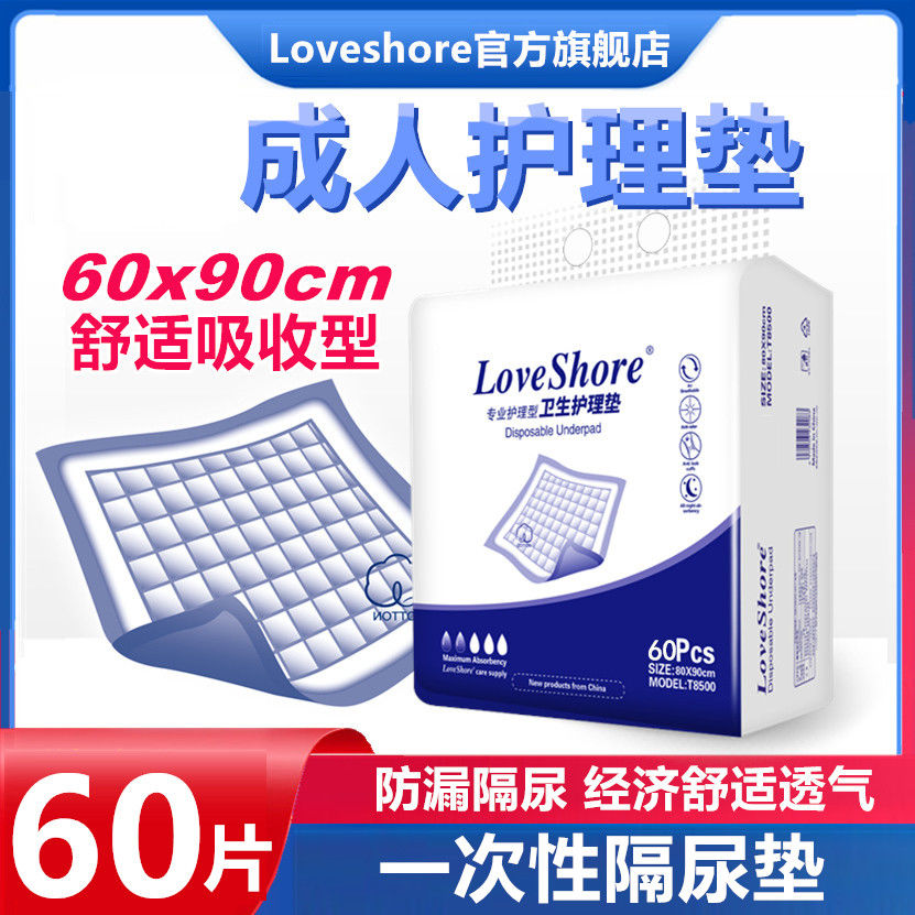Loveshore成人护理垫老人用隔尿垫60x90隔尿垫一次性尿片加大60片
