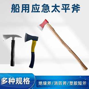 船用太平斧船舶木柄消防斧长柄紧急救助破拆工具船检木柄长斧包邮