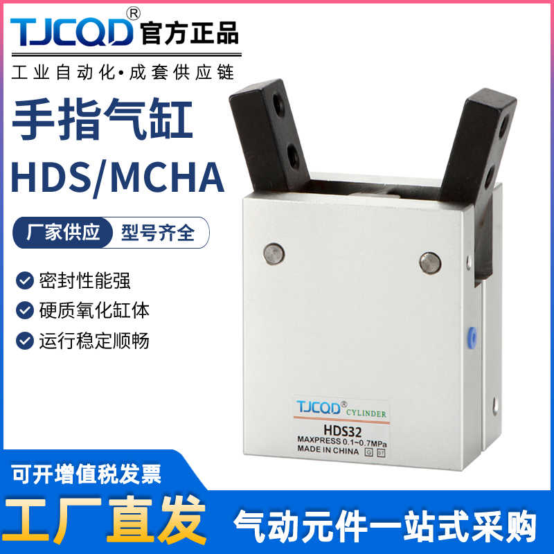 TJCQD天进气动元件机械夹手指气缸HDS-10D16D20D25D32D气立可MCHA
