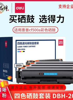 得力适用惠普m281fdw/fdn硒鼓m254dw彩色硒鼓cf500a硒鼓LaserJe