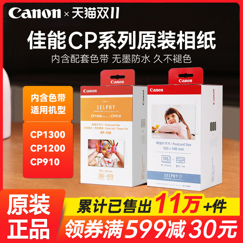 Canon佳能RP-108相纸6寸CP1300 CP1500 CP1200 照片打印机相片纸K