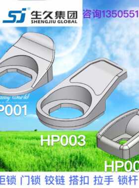 生久柜锁黑色拉攀拉扣HP001 HP002 HP003 门锁拉环固定支撑