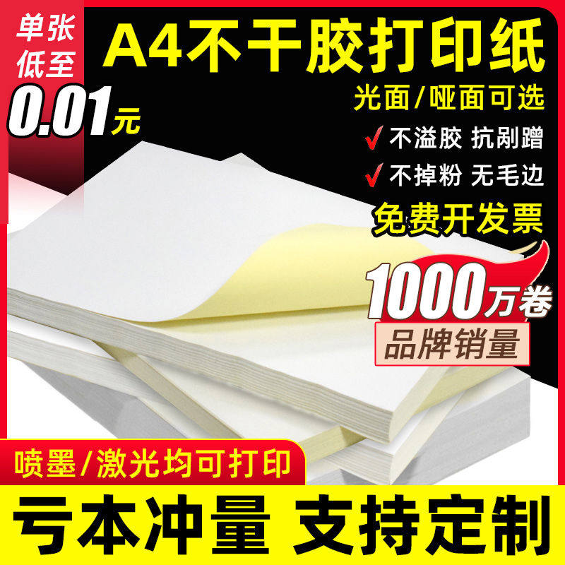 安杰优A4不干胶打印纸100张打印贴纸手写背胶纸哑光不干胶签贴