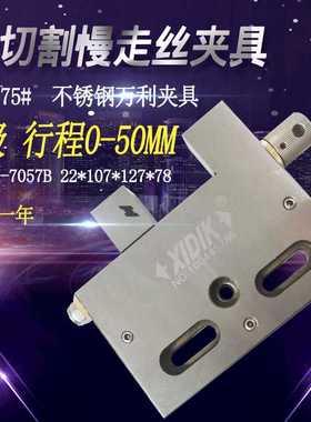线割慢走丝夹具不锈钢万利虎钳XIDIK-7057B手动批士开口50/75/100