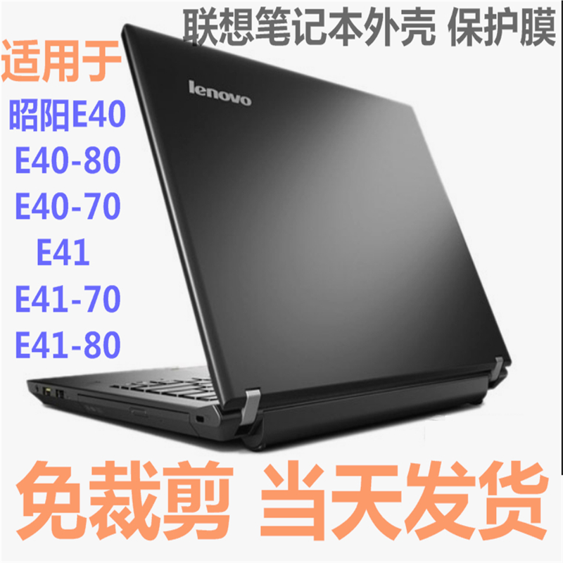 适用于联想笔记本电脑昭阳E40-70/E40-80/E41/E40外壳膜保护