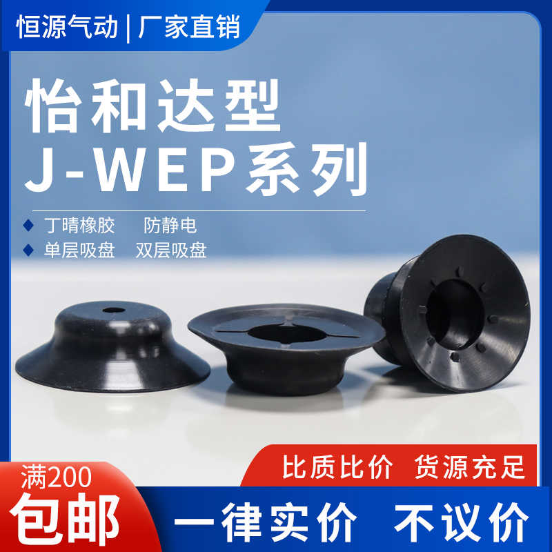 替代真空吸盘J-WEP26 WEP06 07J-WEP27-D10 D20 D30 D40D50