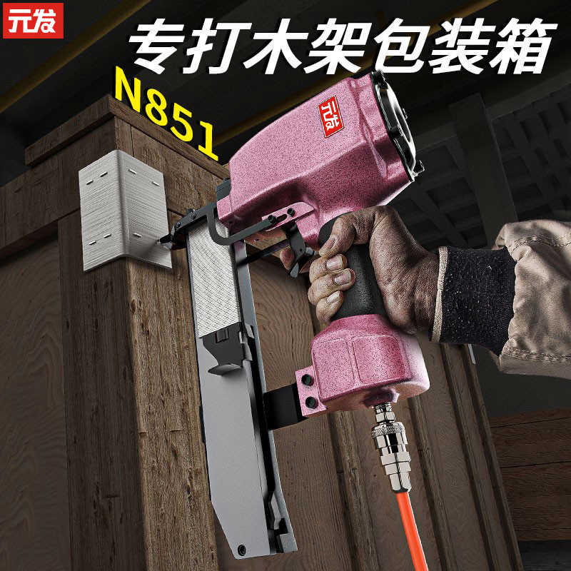 元发N851码钉枪 气动枪木工装修木钉枪 木拖盘包装箱打钉枪马钉枪