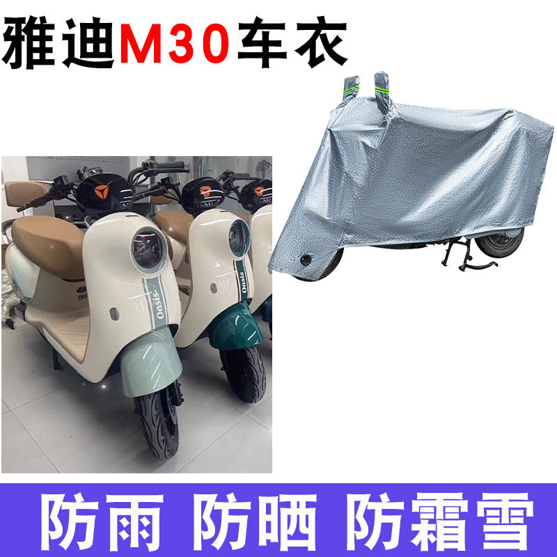 适用雅迪冠能M30电动车防晒车衣YD600DQT-34A防尘防风遮阳遮雨罩
