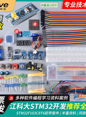 江科大STM32开发板套件103C8T6系统板面包板核心板入门江协科技电