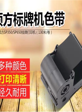 适用硕方机SP650/SP350色带SP-1301B黑色碳带SP-1301R红碳带