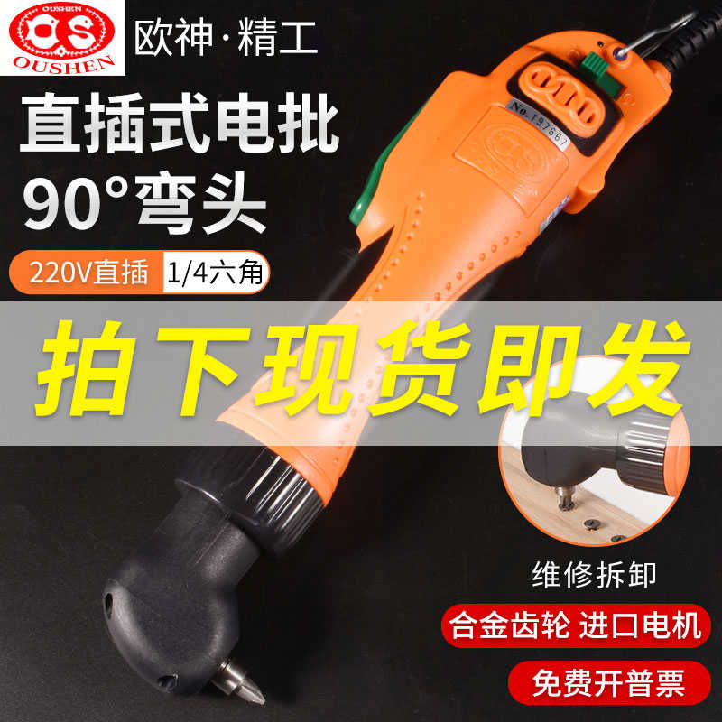 欧神OS-90A弯头电批刷电动螺丝刀大功率线电动起子大扭力拐角