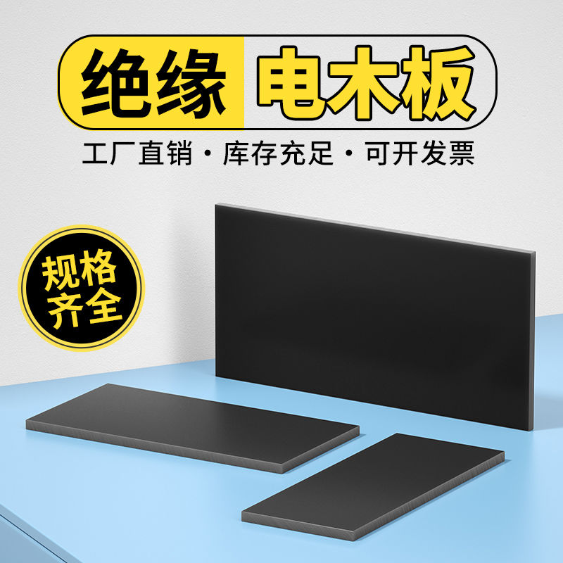 耐高温电木板黑色加工定制隔热胶木板零切绝缘板材雕刻整张 5 6mm