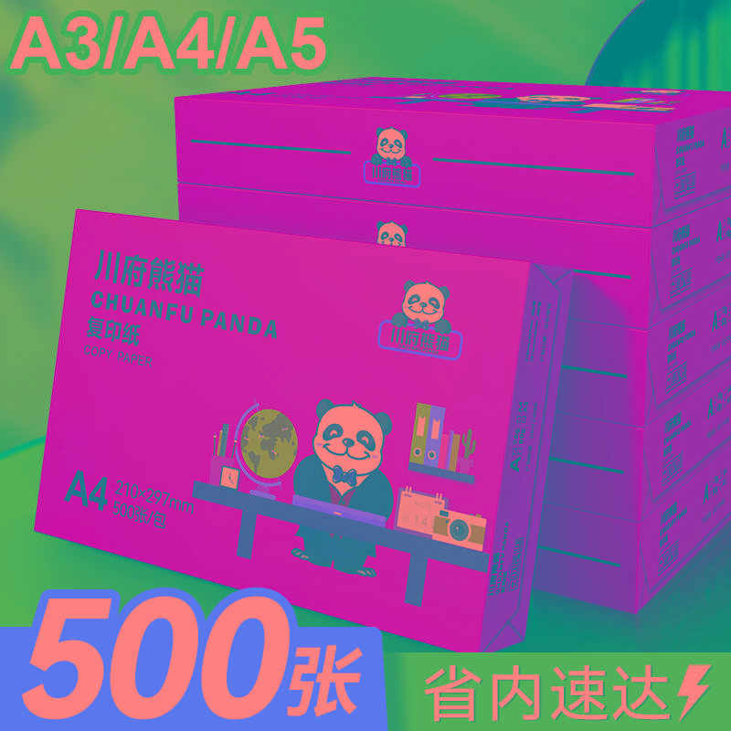 【四川成都发货】海之欧a4/a3/a5打印纸70g克川府熊猫复印纸打印