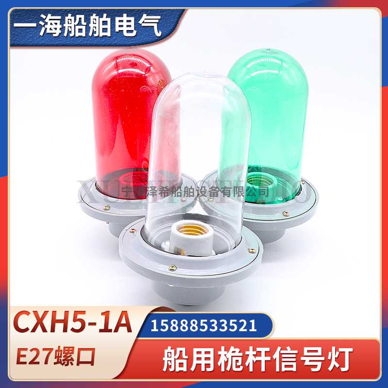 船用塑料桅顶信号灯CXH5-1A防水照明桅杆航行信号灯红绿透明灯罩
