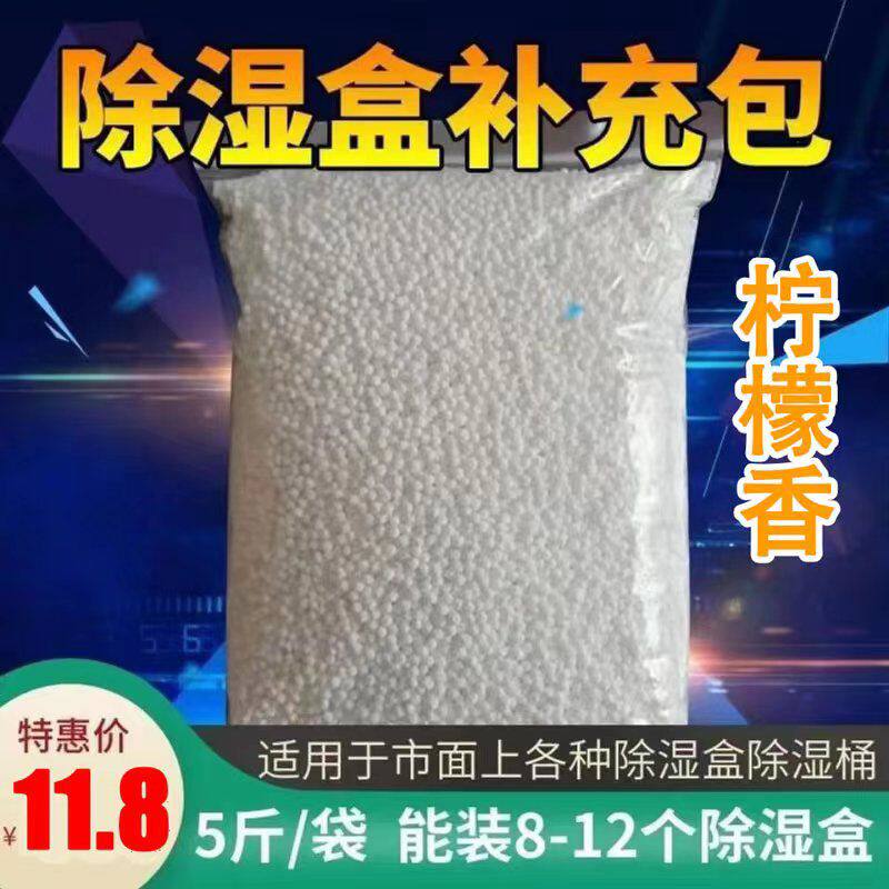 除湿吸潮干燥剂柠檬香氯化钙颗粒补充包五斤房间衣柜除湿防霉包邮
