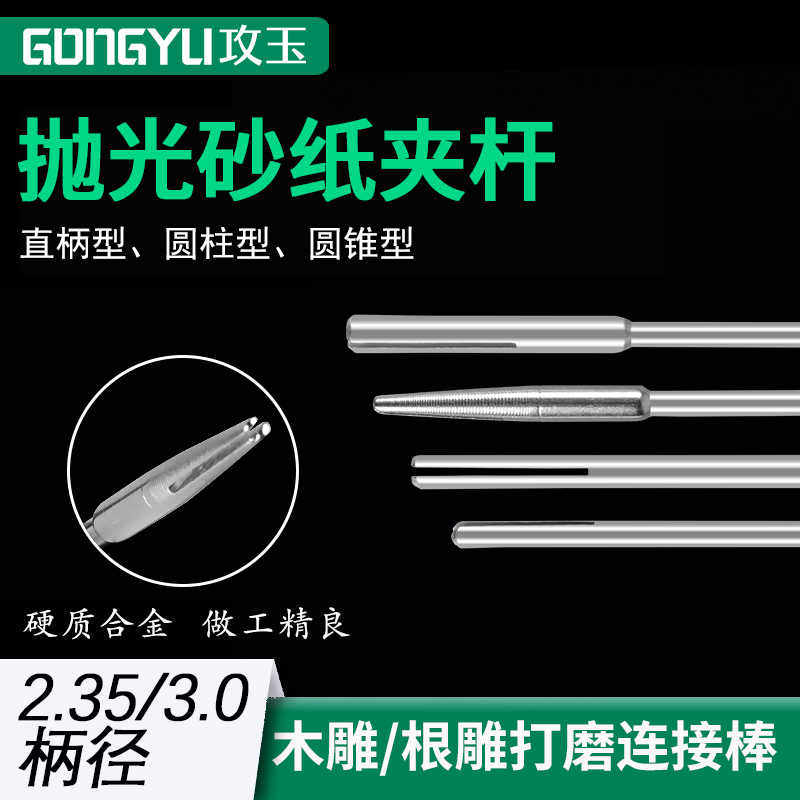 砂纸夹 杆夹头 连接杆砂纸 固定杆砂纸棒 夹针砂片 2.35MM 3.0柄