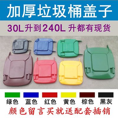 240升120L100升户外大号垃圾桶加厚盖子单买塑料环卫箱盖通用配件