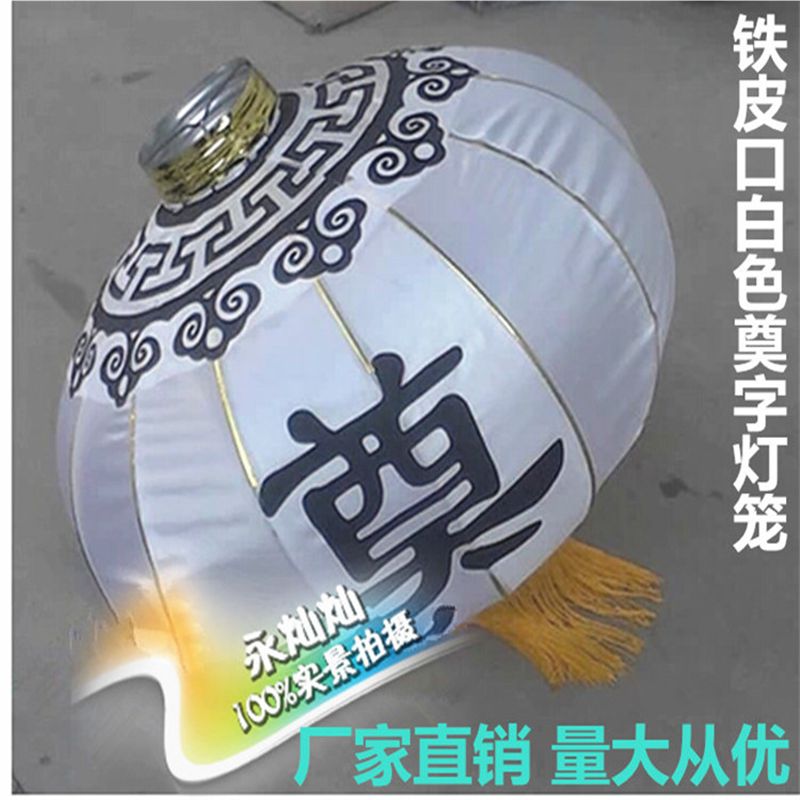 铁皮带奠字丧事灵堂布置葬礼白色绸缎灯笼清明节祭奠白事扫墓用