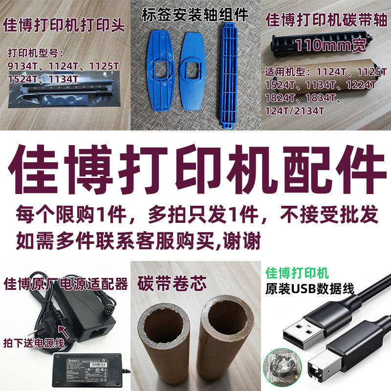 佳博打印机配件打印头清洁笔1134T胶辊传感器原厂电源适配器9134T