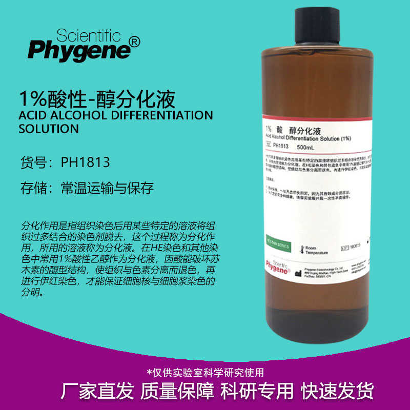 1%酸性醇分化液 酸性分化液 HE染色 500mL [PH1813 PHYNE]