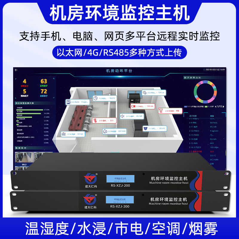 机房环境监控系统短信远程报警停电烟雾漏水温度湿度动环检测主机