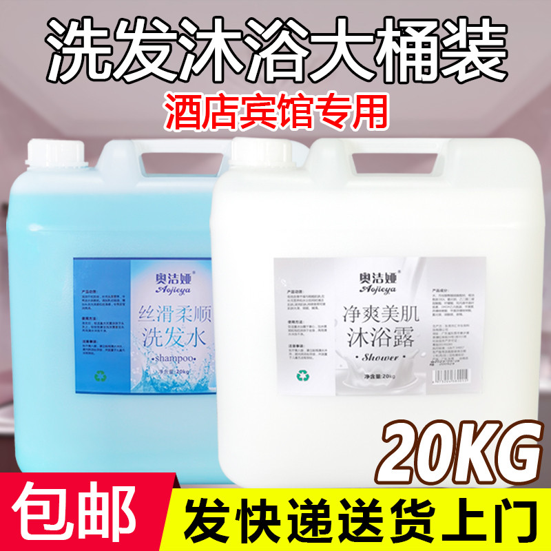 酒店专用洗发水沐浴露二合一大桶散补充装20公斤宾馆用沐浴露桶装