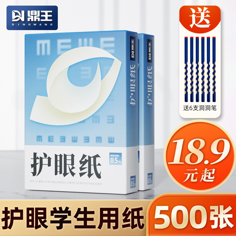 A4打印纸a4纸学生鼎王护眼纸道林纸加厚70g草稿纸80g复印纸100克A