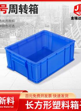 全新料超厚塑胶箱3#塑料周转箱收纳箱塑胶箩塑胶框345x265x125mm