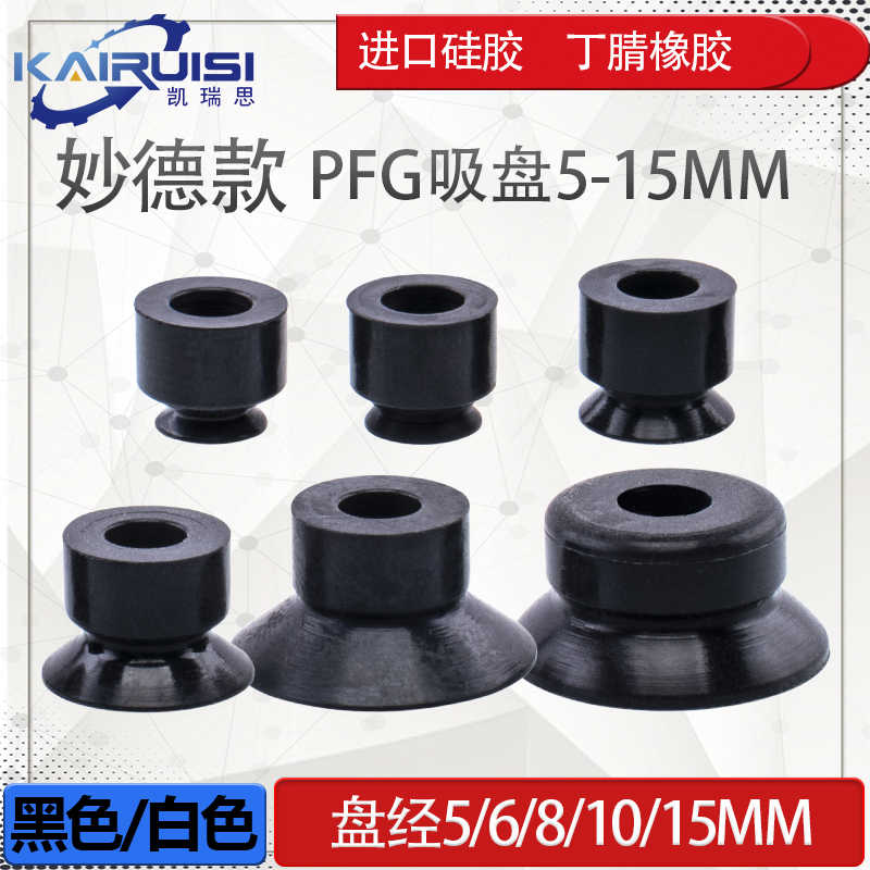 妙德机械手真空吸盘PFG-5A/6A/8A/10A/15A工业气动配件强力吸嘴