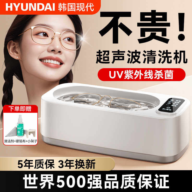 韩国现代超声波清洗机洗眼镜家用隐形牙套首饰美瞳珠宝自动清洁器