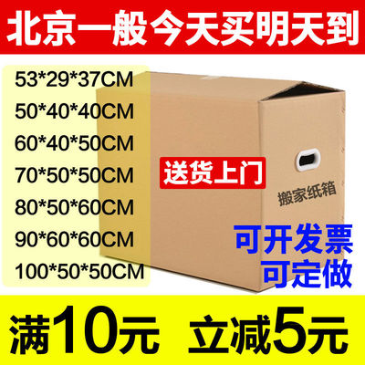 搬家纸箱北京包邮特大号加厚加特硬5层60*40包装箱子定制做纸箱子