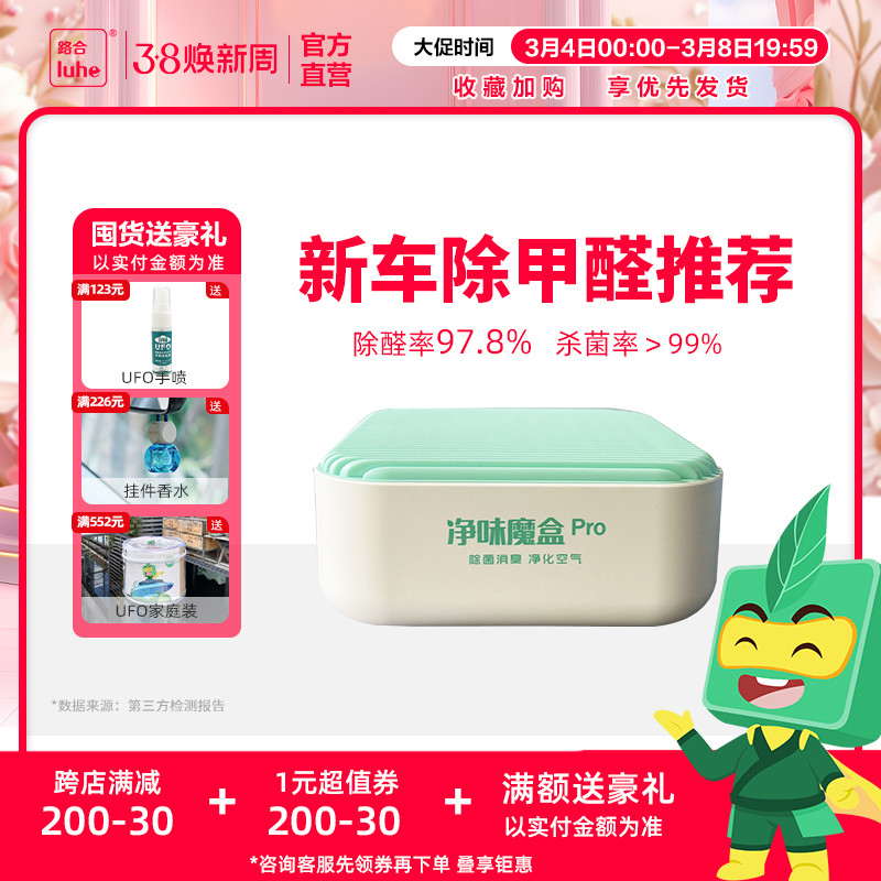 路合净味魔盒pro新车除甲醛去异味汽车内杀菌除臭剂空气净化清新